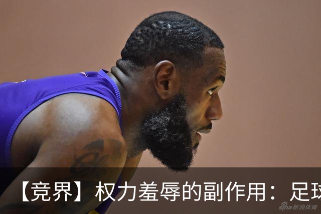 【竞界】权力羞辱的副作用：足球做出了裁决